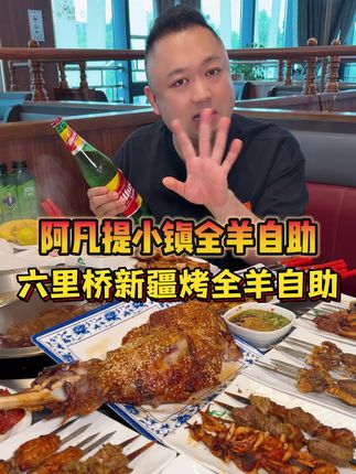 六里桥 新疆烤全羊自助 #烤全羊自助 #新疆菜自助 #国庆美食特辑上刊了 #寻味烟火气 #国庆美食