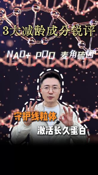 3大前沿成分,一句话总结 #麦角硫因 #nad #pqq