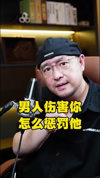 男人伤害你 怎么惩罚他 男人伤害你 怎么惩罚他#大齐老师#人性#情感#认知#强势思维