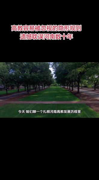 中国高教容易被忽视的隐形规则,遗憾耽误河南数十年
