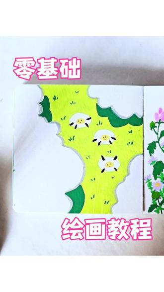丙烯马克笔|草地上的小绵羊
临摹🍠JING
#自学画画打卡 #每日一画 #零基础学画画 #丙烯马克笔#创作者激励计划