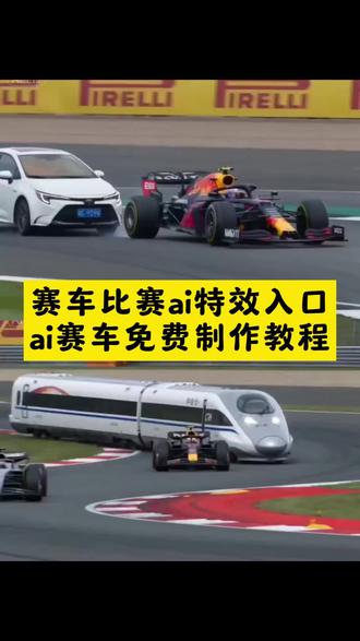 万物皆可上赛道 ai视频 #剪映 ai生成视频 #赛车比赛ai #ai赛车 ai赛车盾构机 #f1赛车ai #ai赛车比赛 ai赛车特效一键生成 赛车比赛特效 赛车比赛特效拍同款 赛车比赛 赛车比赛特效制作教程 赛车特效ai同款 赛车特效 奥运比赛特效 赛车比赛特效搞笑 赛车比赛特效视频 超级难赛车特效 赛车比赛特效制作 赛车比赛特效展示教程 赛车比赛同款特效教程 赛车特效挑战 赛车比赛怎么加特效 赛车特效 竞速赛车特效 如何制作赛车特效