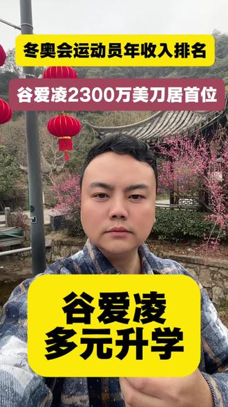 谷爱凌多元升学思维
#多元升学#教育规划#信息差#家庭教育#升学策略