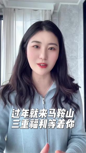 免费游览、免费公交、免费停车....…过年就来马鞍山!#马鞍山 #春节