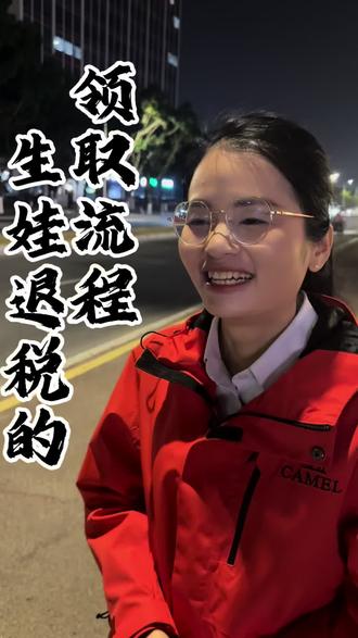 3岁以下婴幼儿退税流程来了#金融常识 #金融小知识 #商业思维 #商业模式 #珠海同城