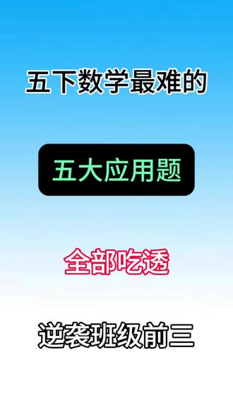 五年级下册数学考试常考五大应用题 #五年级 #五年级下册数学 #应用题 #专项练习 #小学数学