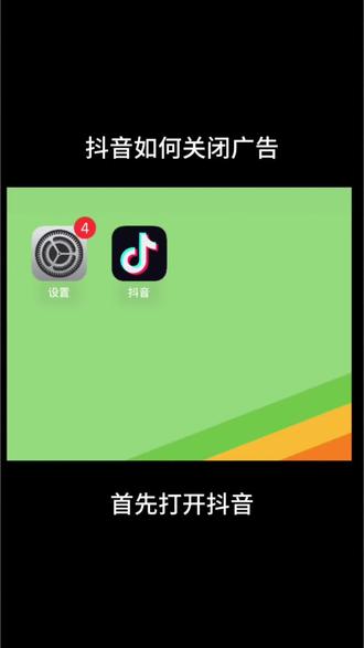#抖音如何关闭广告?#抖音使用技巧 #手机小技巧。