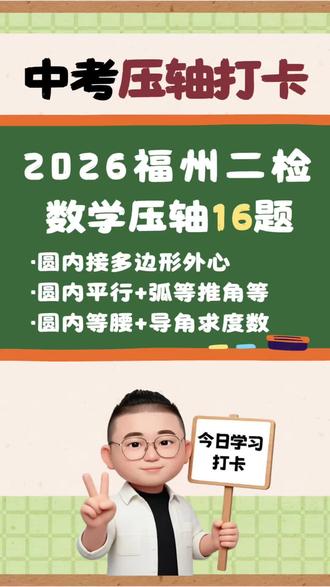 九地市二检数学填空压轴题(福州) 2026年福州二检数学选择压轴16题!1圆内接三角形外心2圆内平行+弧等推角等3圆内等腰导角求度数#选择压轴题 #数学选择压轴题 #福州苏老师 #数学苏老师 #初三二检