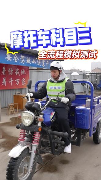 摩托车科目三全流程#学车真不容易 #增驾 #摩托车驾照 #摩托车科三考试 #三轮摩托车