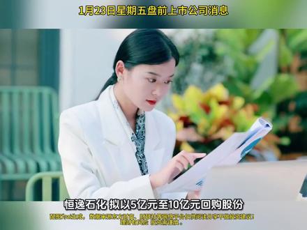 1月23日星期五盘前上市公司消息,配图为ai生成, 数据来源东方财富、财联社等网络平台仅供阅读分享不做投资建议!
理财有风险 投资需谨慎。#A股 #财经 #经融 #上市公司消息。