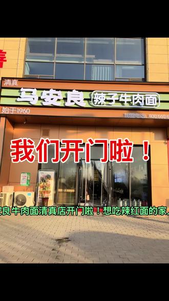 庆阳高铁站马安良辣子牛肉面清真店马年正月初二开门啦吧!