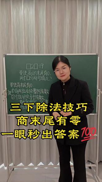 三下除法技巧,商末尾有零,秒出答案#小知识大作用 #三下 #知识点总结 #数学思维 #每天跟我涨知识