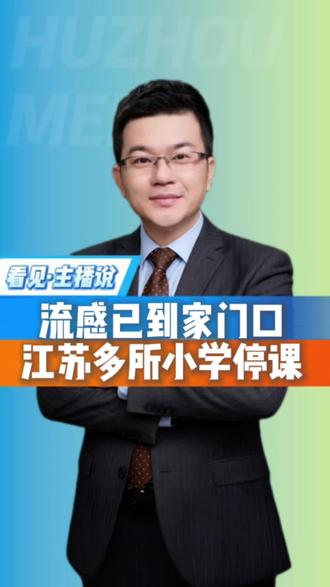 流感已到家门口 江苏多所小学停课