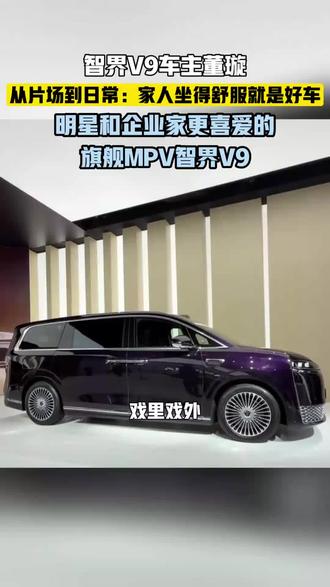 董璇的得力助手,智界V9陪她从片场到生活,优雅转场。#最纯的华为在智界 #华为首款MPV智界V9 #明星和企业家更喜爱的旗舰MPV智界V9 #MPV科技车皇智界V9 #智界V9人生主场自在转场