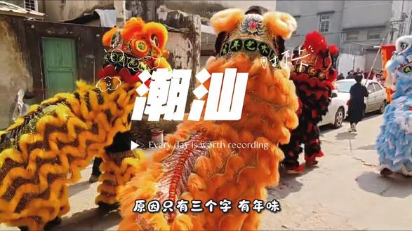 #潮汕 潮汕年味之中华战舞-英歌