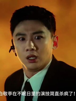 无数次被白敬亭在这段的演技震惊,怎么能有人把情绪把控的这么好,太神了!#白敬亭 #不眠日 #丁奇 #不眠日找乌贼被玩坏了 #演技炸裂
