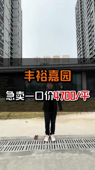 丰裕嘉园4700仅此一套,快来看看#丰门街道 #二手房出售 #鞋都三期二手房 #随时看房