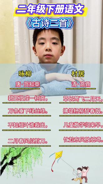 二年级下册语文《古诗二首》
#二年级 #二年级语文下册 #每日学习打卡 #寒假