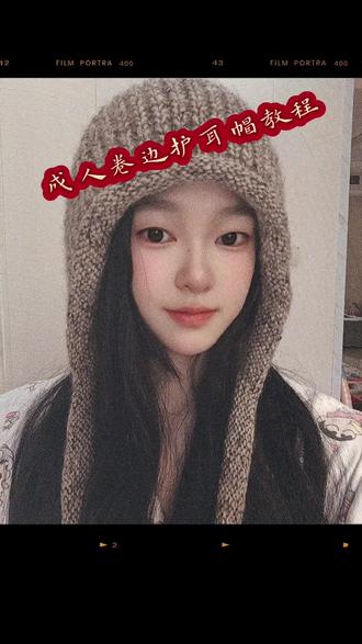 秋冬刚需慵懒风卷边护耳帽教程来啦,卷边设计不压头,简单百搭还显脸小,闭眼冲@無市手作 #手工编织零基础教学 #分享生活小技巧 #爱手工爱生活 #生活小技巧学会你就捡到宝了 #护耳帽