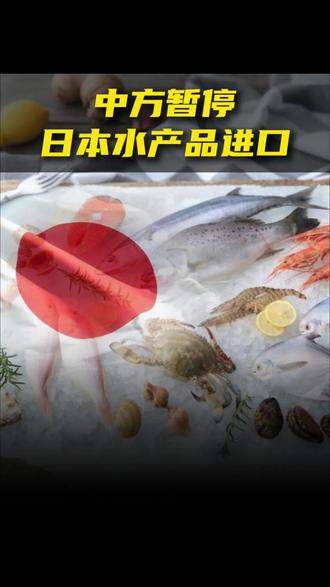 中方暂停日本水产品进口