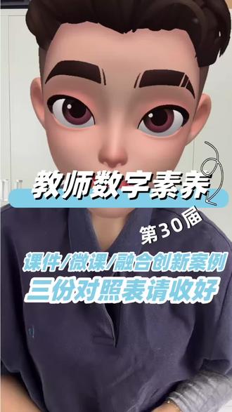 第一次参加素养大赛?这份3项材料对照表请收好#数字素养#数字素养课件#数字素养微课#融合创新案例