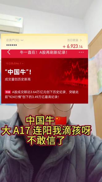 大 A17 连阳 我滴孩不敢相信#灏哥爱理财#支付宝基金理财 #支付宝基金 #股票 #创作者中心 #创作灵感 #