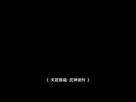 芳心 若邪 移魂大法 哪有你这样的收破烂的?你分明就是一个武神!
#谢怜