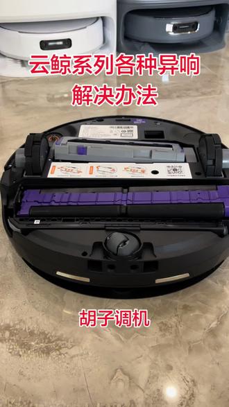 制作不易,点赞收藏 #云鲸逍遥003 #云鲸逍遥002 #云鲸jx #云鲸扫地机 #扫地机器人