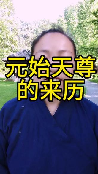 元始天尊的来历 #弘扬传统文化传播正能量 #国学文化 #中华文化知识讲解 #弘扬国学经典文化 #老祖宗的智慧