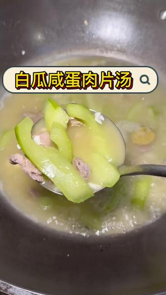 广东懒人汤水| 夏日来一碗清清爽爽,鲜味浓郁且荤素搭配
#真实生活分享计划 #煲汤 #汤水 #开胃