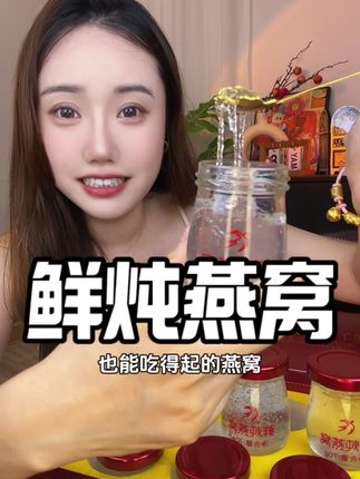 妈呀要知道燕窝还能这么便宜我一定19岁就开始喝#鲜炖燕窝 #夏日饮品 #好吃不贵经济实惠