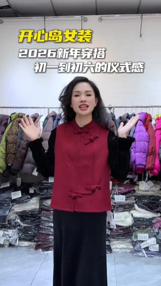 2026过新年,穿新衣,仪式感和好彩头都要有!从初一穿到初六的战袍,娟娟姐都备好了。一套一个寓意,一套一种心情,快来看看吧~#新年穿搭 #2026新年 #春节穿搭 #新年战袍 #女装批发