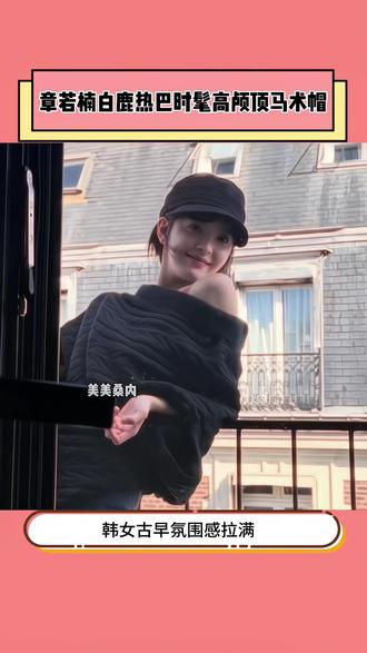 #章若楠 #白鹿 #迪丽热巴 都在戴的#马术帽 帽型挺阔不仅能增高颅顶还能修饰脸型显脸小,随意搭风衣大衣再搭配个大耳圈,轻松拿捏时髦精穿搭,拍照凹造型嘎嘎出片,姐妹们闭眼冲!#方圆脸适合戴的帽子