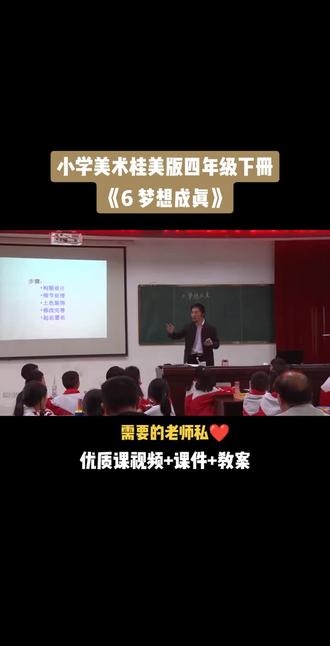 小学美术桂美版四年级下册《第6课 梦想成真》视频课件教案#小学美术获奖优质课#美术课#美术教学#美术公开课