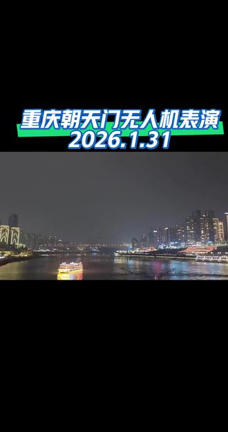 重庆朝天门无人机表演2026.1.31