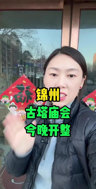 锦州老乡注意啦,古塔庙会开始啦!#锦州 #辽宁锦州 #锦州同城 #同城优先推荐