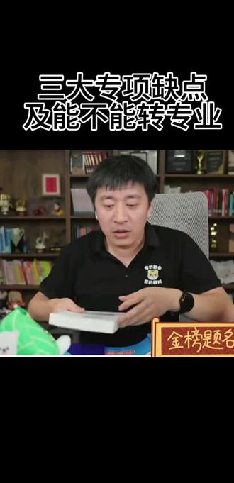 三大专项能不能转专业 优点是低分上好一些的学校
缺点是可选专业有限,
三大专项也能转专业