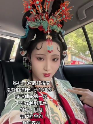 #绛珠仙子 #林黛玉 #87版红楼梦 #林黛玉仿妆