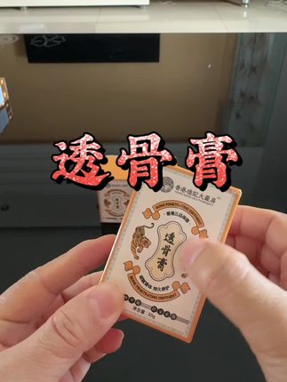 #透骨膏 #居家好物 #家庭必备