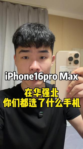 我闭眼都会入手的16pm你们还在等什么!!!
#华强北 #数码科技 #性价比二手手机 #iPhone16pm #内容太过真实