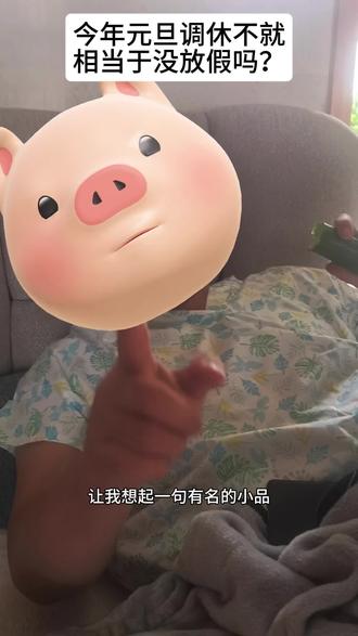 有多少人跟我一样,以为元旦调休等于没放假的😂我现在终于理解了,确实放了一天假😄#搞笑 #搞笑聊天 #日常分享 #日常 #元旦放假