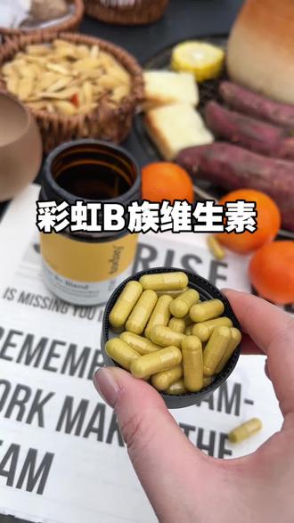 建议女孩子都把复合型的加上果蔬精华生物素吃起来,每天一粒就可以了。#metoday #彩虹B族 #复合维生素 #女维
