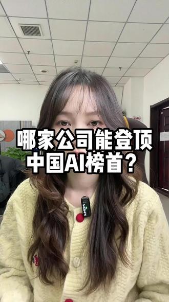 哪家公司能登顶Ai榜首
#Ai #智能体 #豆包 #deepseek #阿里