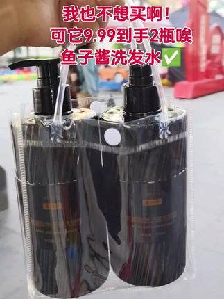 姐妹们冲鸭!9.9带走两瓶鱼子酱洗发水 #鱼子酱洗发水 #自用好物分享 #洗发水 #女生必备 #鱼子酱洗发水洗完头发控油丰盈