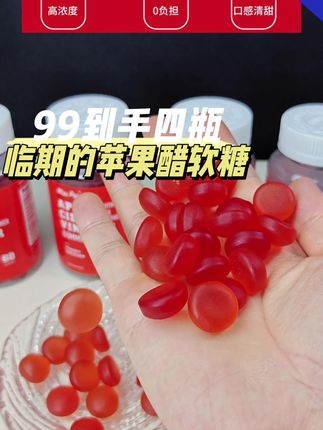 临期的苹果醋软糖,99到手四瓶,效期到明年的9月份,还早#苹果醋 #苹果醋软糖