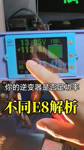 分析总结出现E8的几种情况,如何辨别机器的实测功率,手把手指导逆变器维修。#原创#逆变器维修#牛机山姆斯 售后#我要上热门#利他