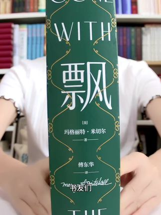 飘珍藏纪念版,傅东华译本超值福利价来了!#好书分享 #乱世佳人