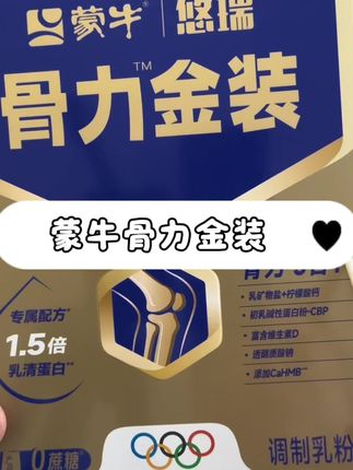 #蒙牛 给长辈送礼一定要送到心坎上,上了年龄营养流失快,蒙牛骨力奶粉给长辈保驾护航#蒙牛骨力中老年奶粉 #中老年奶粉