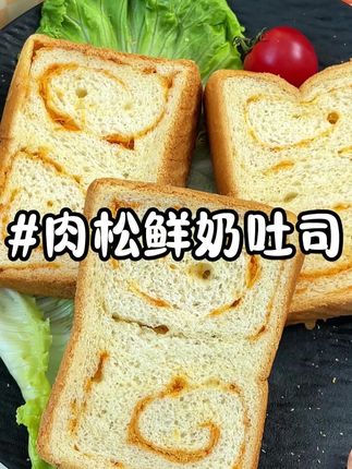 终于找到孩子也能放心吃的肉松鲜奶高钙吐司面包了!奶香浓郁,软软乎乎的,在搭配上牛奶更是一绝#早餐吃什么 #吐司面包 #谁懂这一口的好吃程度