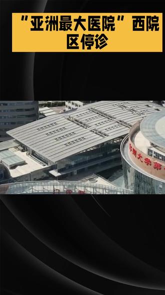 #“亚洲最大医院”西院区停诊